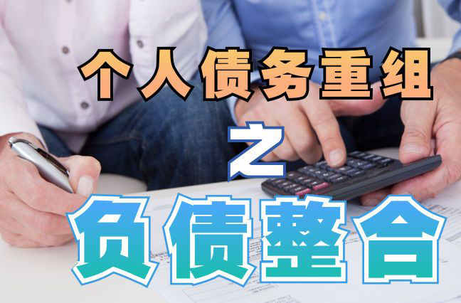 原阳债务重组公司，原阳债务优化减轻还款压力！