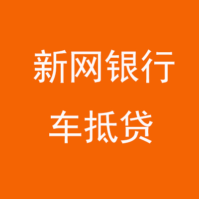 原阳新网银行车抵贷